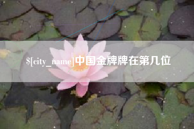 滑县中国金牌牌在第几位