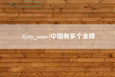 滑县中国有多个金牌