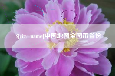 滑县中国地图全图带省份