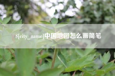 滑县中国地图怎么画简笔