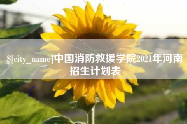 滑县中国消防救援学院2021年河南招生计划表