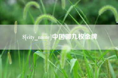 滑县中国哪九枚金牌