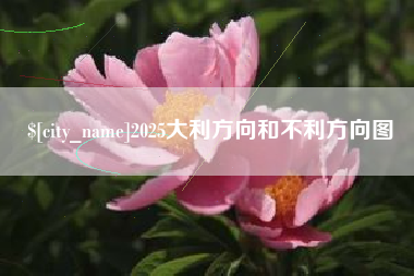 滑县2025大利方向和不利方向图