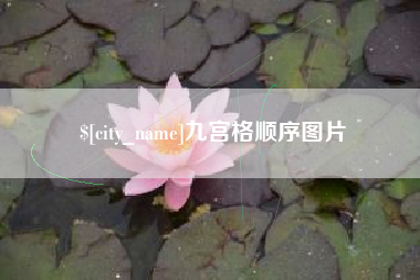 滑县九宫格顺序图片