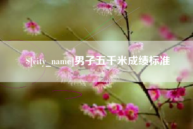 滑县男子五千米成绩标准