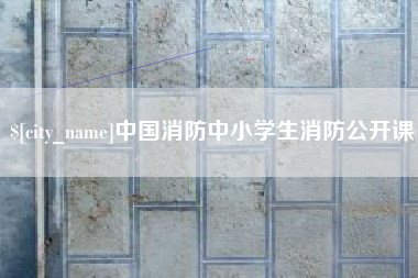 滑县中国消防中小学生消防公开课