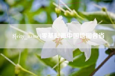滑县零基础画中国地图各省