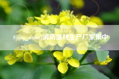 滑县消防器材生产厂家集中