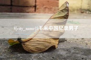 滑县5千米中国纪录男子