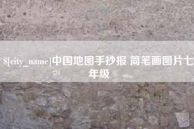 滑县中国地图手抄报 简笔画图片七年级