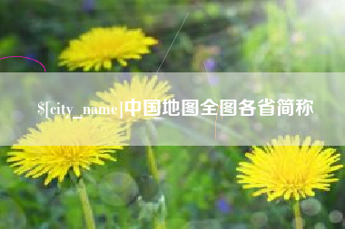 滑县中国地图全图各省简称