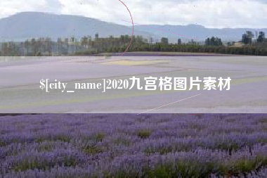 滑县2020九宫格图片素材