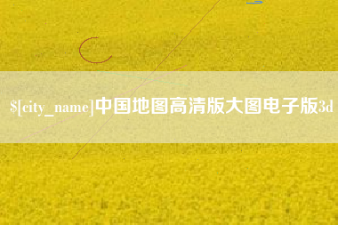 滑县中国地图高清版大图电子版3d