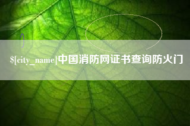 滑县中国消防网证书查询防火门