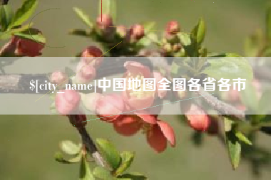 滑县中国地图全图各省各市