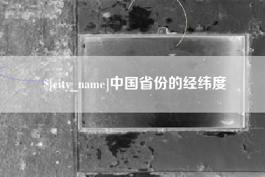 滑县中国省份的经纬度