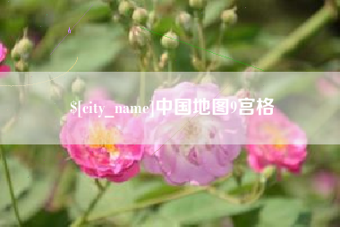 滑县中国地图9宫格