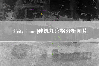 滑县建筑九宫格分析图片