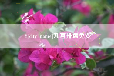 滑县九宫排盘免费