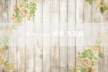 滑县美食 九宫格