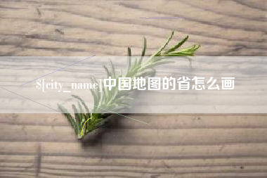 滑县中国地图的省怎么画