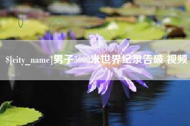 滑县男子5000米世界纪录告破 视频