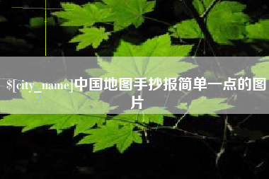 滑县中国地图手抄报简单一点的图片
