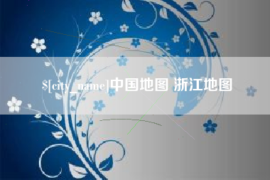 滑县中国地图 浙江地图