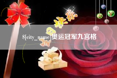 滑县奥运冠军九宫格