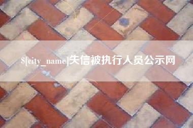 滑县失信被执行人员公示网