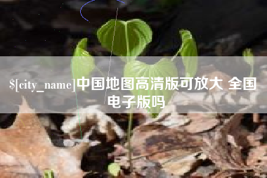滑县中国地图高清版可放大 全国 电子版吗