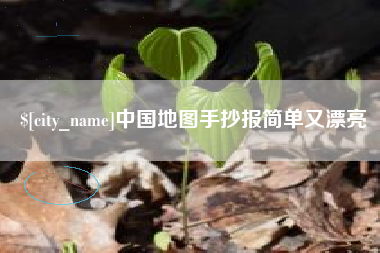 滑县中国地图手抄报简单又漂亮