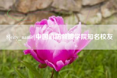 滑县中国消防救援学院知名校友
