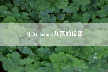 滑县九宫的位置