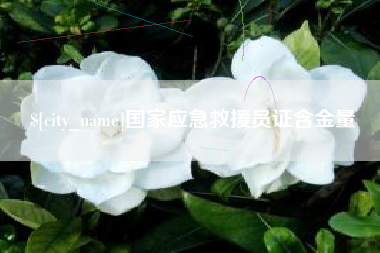 滑县国家应急救援员证含金量