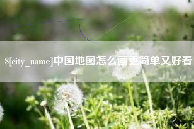 滑县中国地图怎么画更简单又好看