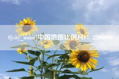 滑县中国地图比例尺1：22000000
