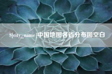 滑县中国地图各省分布图空白