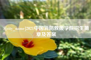滑县2021中国消防救援学院招生简章及答案
