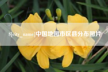 滑县中国地图市区县分布图片