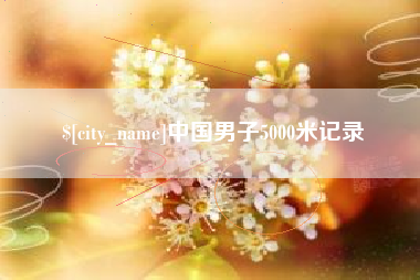 滑县中国男子5000米记录