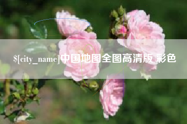 滑县中国地图全图高清版 彩色