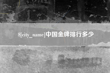 滑县中国金牌排行多少