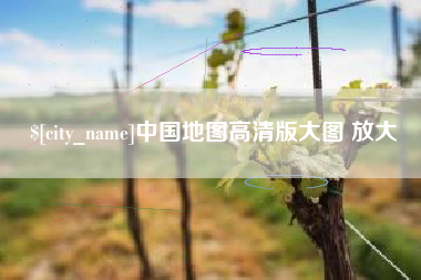 滑县中国地图高清版大图 放大