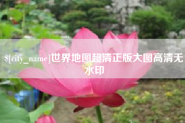 滑县世界地图超清正版大图高清无水印