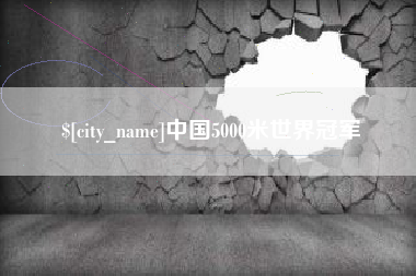 滑县中国5000米世界冠军