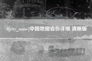 滑县中国地图省份详细 清晰版