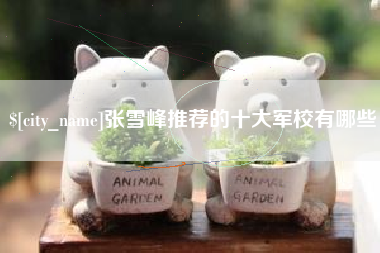 滑县张雪峰推荐的十大军校有哪些