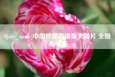 滑县中国地图高清版大图片 全图 电子版