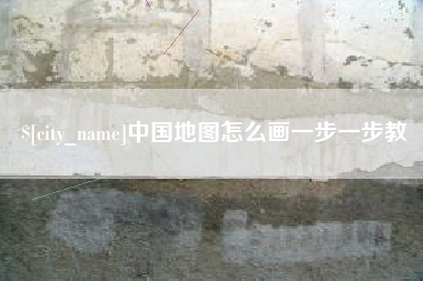 滑县中国地图怎么画一步一步教